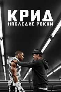 Главный постер фильма «Крид: Наследие Рокки (2015)»