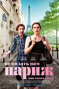 Постер к фильму «Не видать нам Париж как своих ушей (2014)»