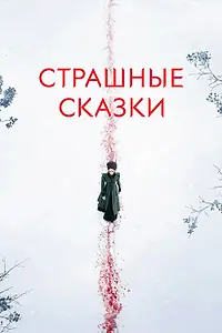 Постер к сериалу «Страшные сказки (2014 - 2016)»