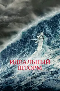 Постер к фильму «Идеальный шторм (2000)»