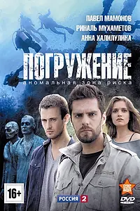 Постер к сериалу «Погружение (2013)»