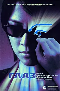 Постер к фильму «Глаз (2002)»