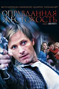 Главный постер фильма «Оправданная жестокость (2005)»
