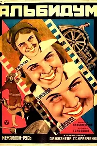 Главный постер фильма «Альбидум (1928)»