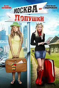 Главный постер фильма «Москва — Лопушки (2014)»