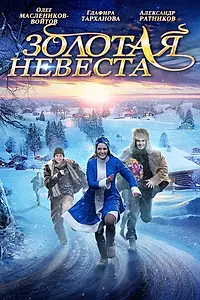 Главный постер фильма «Золотая невеста (2014)»