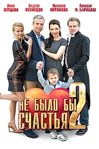 Главный постер сериала «Не было бы счастья 2 (2014)»