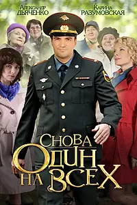 Постер к сериалу «Снова один на всех (2014)»