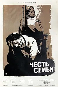 Постер к фильму «Честь семьи (1956)»