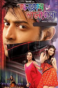 Главный постер фильма «Onnorokom Bhalobasha (2013)»