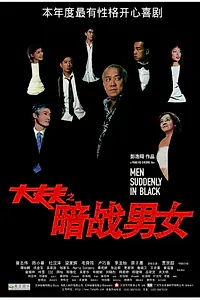 Главный постер фильма «Неожиданные люди в черном (2003)»