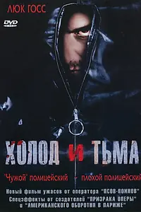 Постер к фильму «Холод и тьма (2005)»