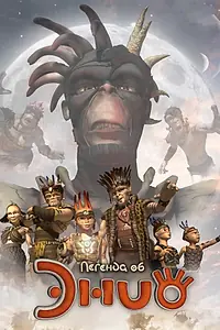 Постер к мультсериалу «Легенда об Энио (2009 - 2010)»