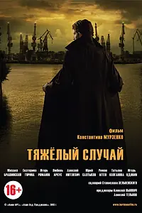 Постер к фильму «Тяжелый случай (2013)»