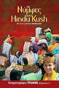 Главный постер фильма «Oi nymfes tou Hindu Kush (2011)»