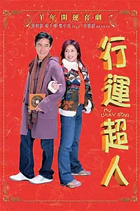 Главный постер фильма «Моя счастливая звезда (2003)»