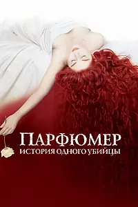 Постер к фильму «Парфюмер: История одного убийцы (2006)»