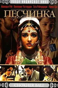 Постер к фильму «Песчинка (2003)»