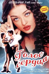 Постер к фильму «Голос сердца (1999)»