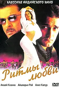 Главный постер фильма «Ритмы любви (1999)»