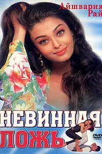 Главный постер фильма «Невинная ложь (1998)»