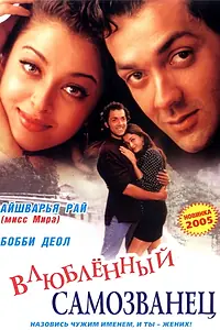 Главный постер фильма «И они полюбили друг друга (1997)»