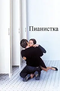 Постер к фильму «Пианистка (2001)»