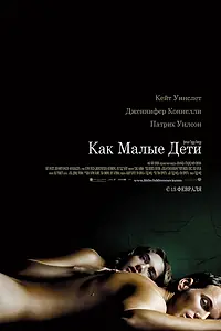 Главный постер фильма «Как малые дети (2006)»