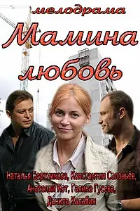 Постер к фильму «Мамина любовь (2013)»