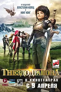 Главный постер мультфильма «Гнездо дракона (2014)»