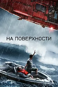 Постер к фильму «На поверхности (2014)»