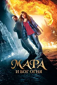 Постер к фильму «Мара и Бог огня (2015)»