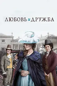 Постер к фильму «Любовь и дружба (2016)»