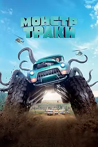 Постер к фильму «Монстр-траки (2016)»
