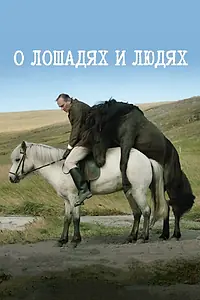 Главный постер фильма «О лошадях и людях (2013)»