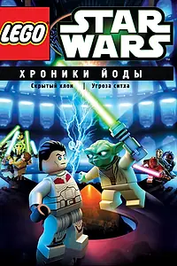 Постер к мультфильму «Lego Звездные войны: Хроники Йоды — Угроза ситха (2013)»