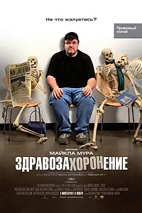 Постер к фильму «Здравозахоронение (2007)»