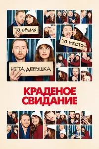 Постер к фильму «Краденое свидание (2015)»