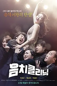 Главный постер фильма «Клиника музыкального слуха (2012)»