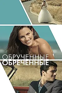 Главный постер фильма «Обручённые обречённые (2014)»