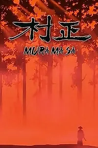 Постер к аниме «Мурамаса (1987)»