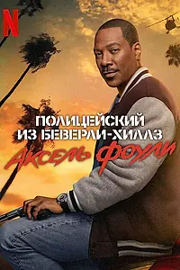 Постер к фильму «Полицейский из Беверли-Хиллз: Аксель Фоули (2024)»