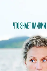 Постер к сериалу «Что знает Оливия (2014)»