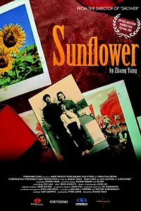 Главный постер фильма «Подсолнух (2005)»