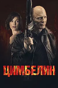 Постер к фильму «Цимбелин (2014)»