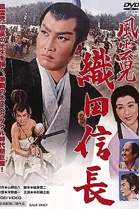 Главный постер фильма «Ода Нобунага (1959)»