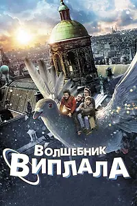 Постер к фильму «Волшебник Виплала (2014)»