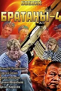 Постер к сериалу «Братаны 4 (2013)»