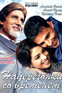 Главный постер фильма «Наперегонки со временем (2005)»