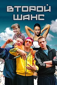 Постер к сериалу «Второй шанс (2014)»
